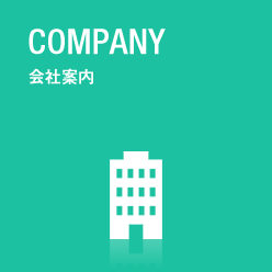 会社案内